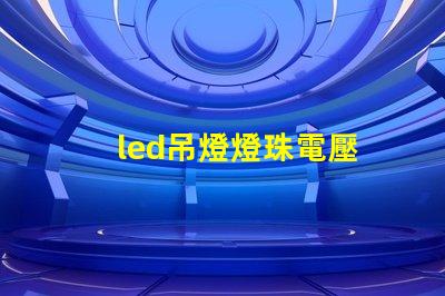 led吊燈燈珠電壓