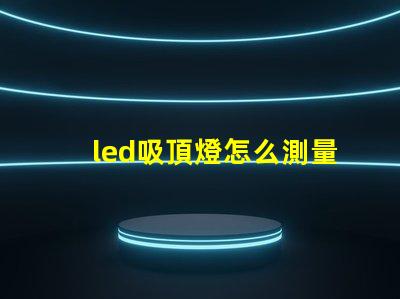 led吸頂燈怎么測量燈珠