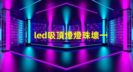 led吸頂燈燈珠壞一個