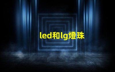 led和lg燈珠
