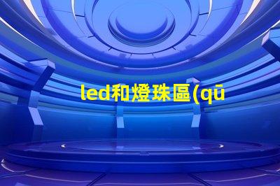 led和燈珠區(qū)別