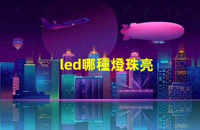 led哪種燈珠亮