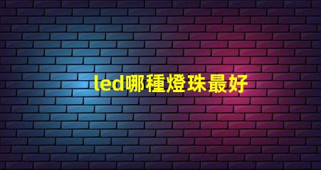 led哪種燈珠最好