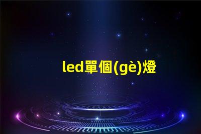 led單個(gè)燈珠的電壓