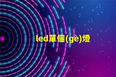 led單個(gè)燈珠阻值