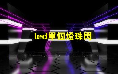 led單個燈珠閃