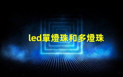 led單燈珠和多燈珠區別