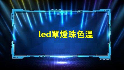 led單燈珠色溫