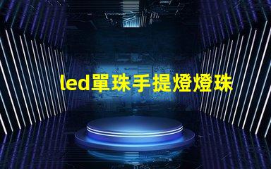 led單珠手提燈燈珠