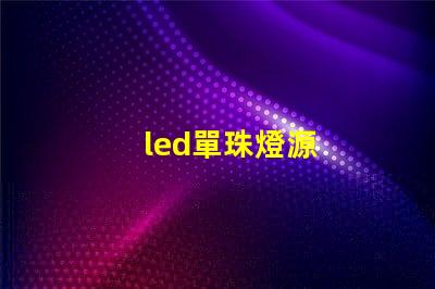 led單珠燈源