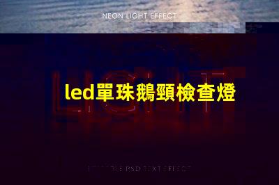 led單珠鵝頸檢查燈售價