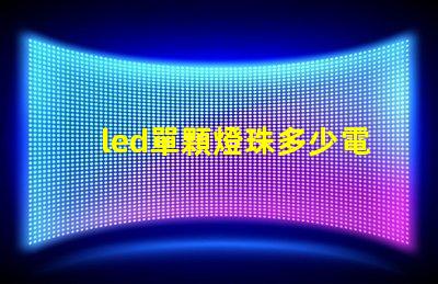 led單顆燈珠多少電壓