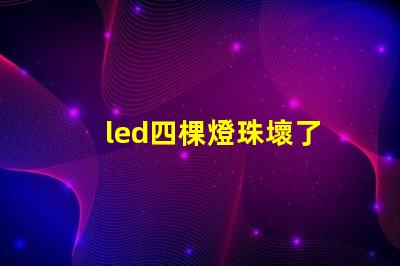led四棵燈珠壞了