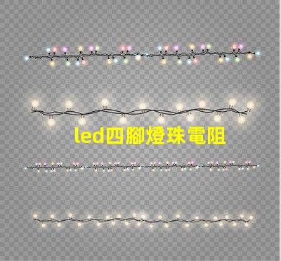 led四腳燈珠電阻