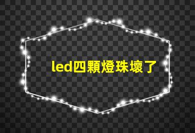 led四顆燈珠壞了
