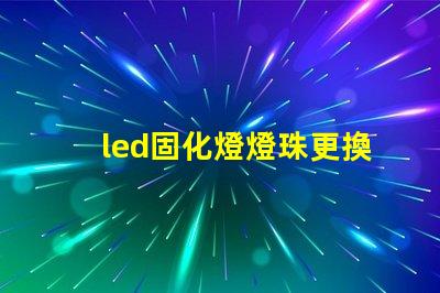 led固化燈燈珠更換