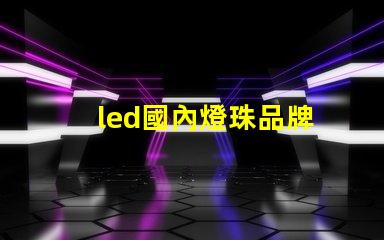 led國內燈珠品牌