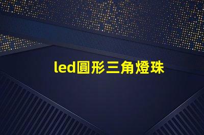 led圓形三角燈珠