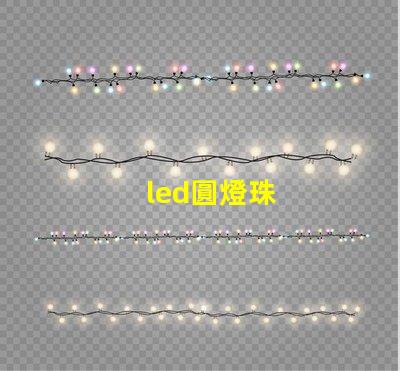 led圓燈珠