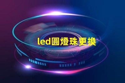 led圓燈珠更換