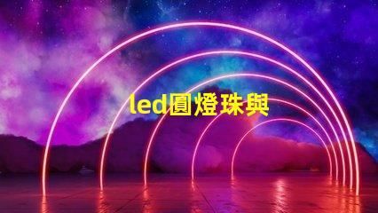 led圓燈珠與