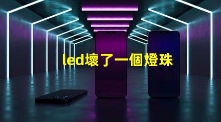 led壞了一個燈珠