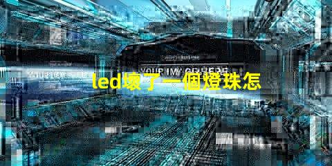 led壞了一個燈珠怎么修