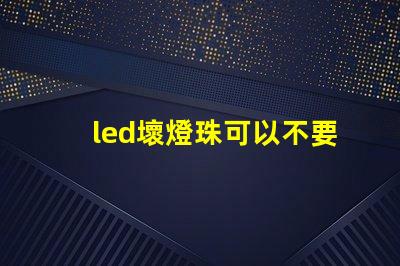 led壞燈珠可以不要嘛
