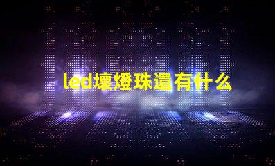 led壞燈珠還有什么用
