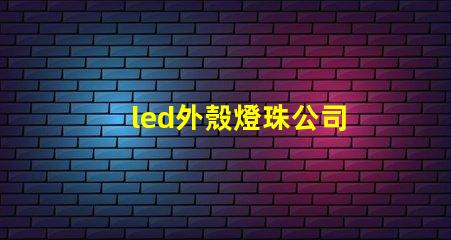 led外殼燈珠公司