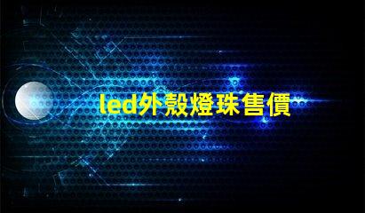 led外殼燈珠售價