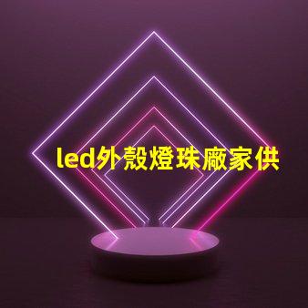 led外殼燈珠廠家供應