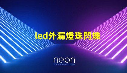 led外漏燈珠閃爍