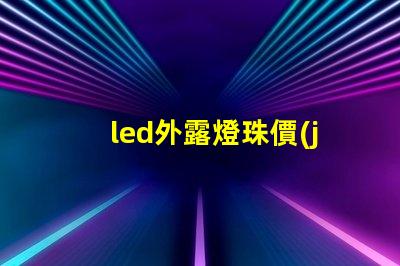 led外露燈珠價(jià)格