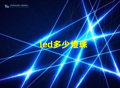 led多少燈珠