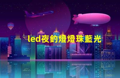 led夜釣燈燈珠藍光