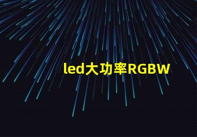 led大功率RGBW燈珠的廠家有那些，需要散熱嗎？