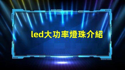 led大功率燈珠介紹
