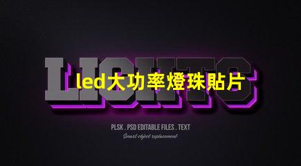 led大功率燈珠貼片燈