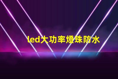 led大功率燈珠防水