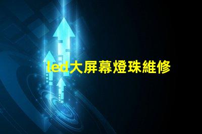 led大屏幕燈珠維修招聘