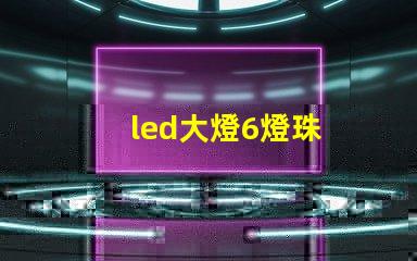 led大燈6燈珠