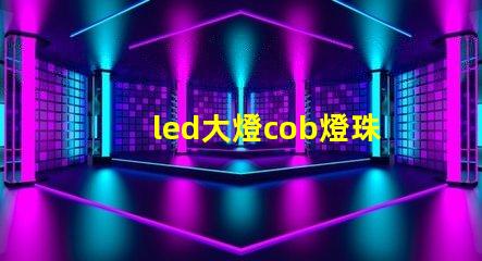 led大燈cob燈珠