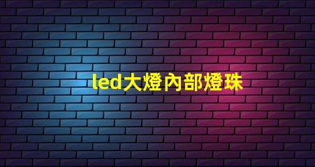 led大燈內部燈珠