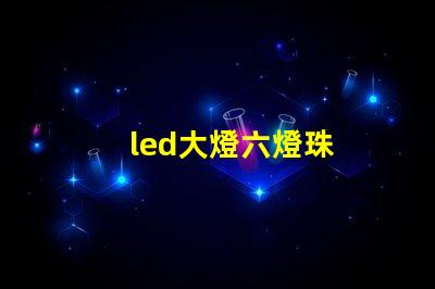 led大燈六燈珠