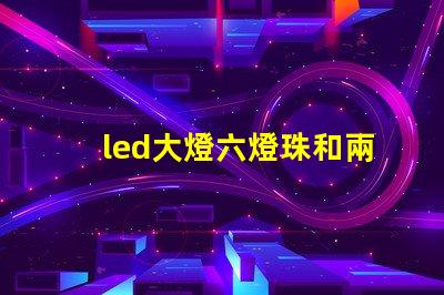 led大燈六燈珠和兩燈珠