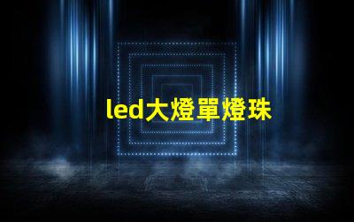 led大燈單燈珠