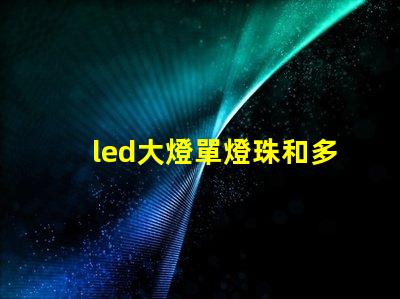 led大燈單燈珠和多燈珠