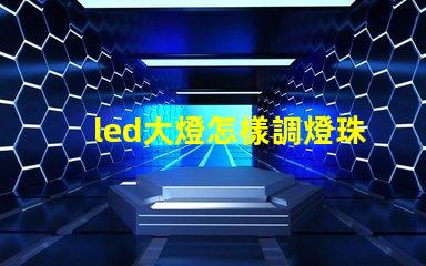 led大燈怎樣調燈珠方向