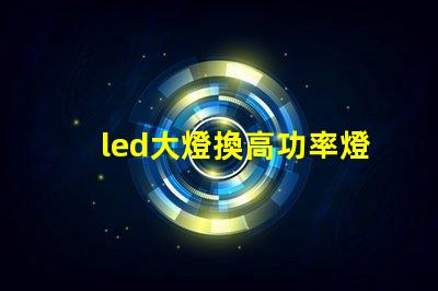 led大燈換高功率燈珠